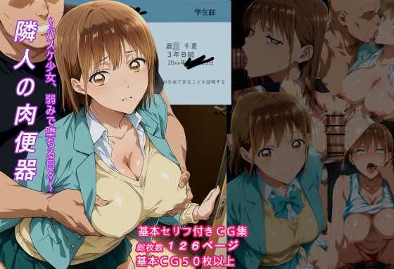 隣人の肉便器～バスケ少女弱みで堕ちる日々～