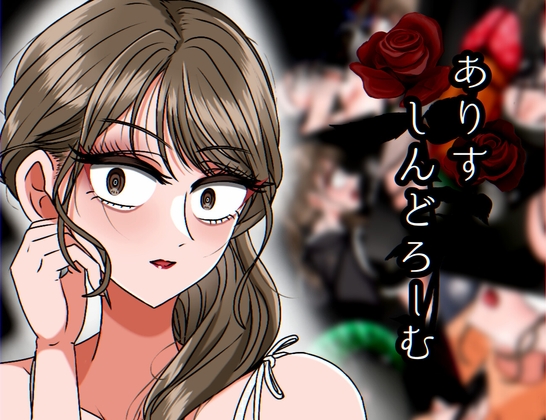 ありすしんどろーむ