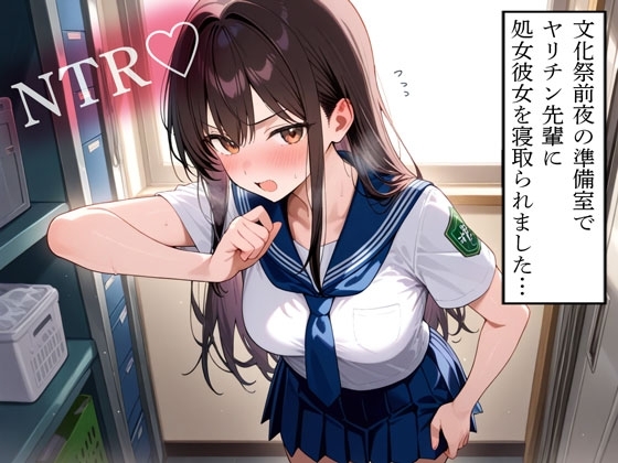 【NTR】文化祭前夜の準備室でヤリチン先輩に処女彼女を寝取られました…