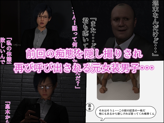 オジ堕ち2～元女装男子ですけど潮吹きなんてしません!!～インモラリスト山田RJ01456506