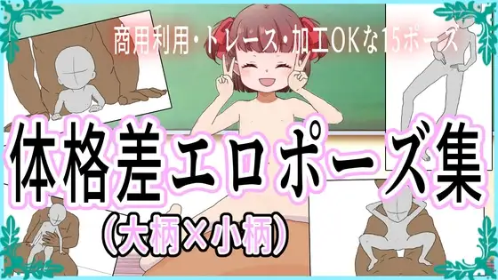 (商用利用・トレース可)体格差エロポーズ集(大柄×小柄)25ポーズ