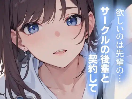 欲しいのは先輩の…~サークルの後輩と契約して~