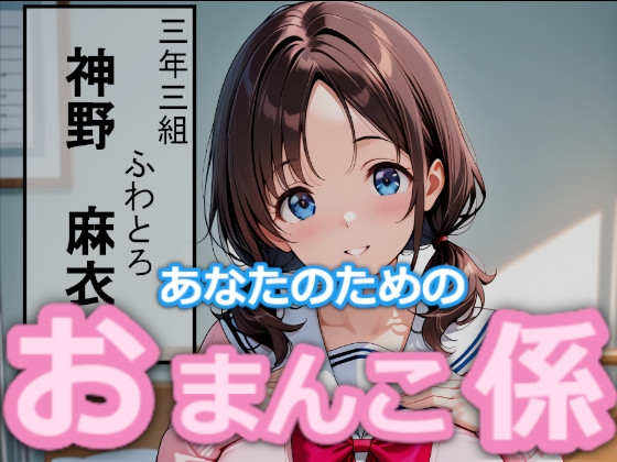 【台詞つき】あなたのためのおまんこ係 #2