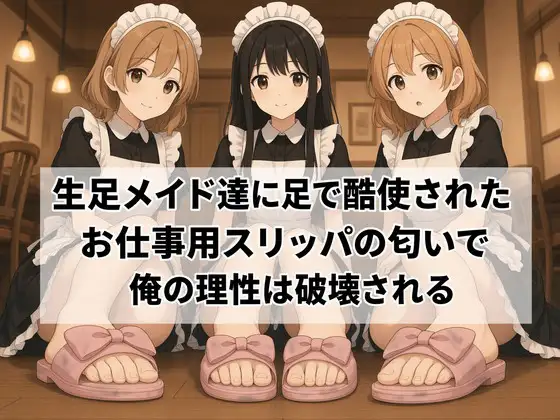 【足の匂いフェチ】生足メイド達に足で酷使されたお仕事用スリッパの匂いで俺の理性は破壊される ジャケット画像