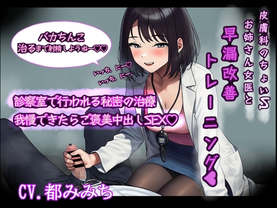 皮膚科のちょいSお姉さんと早漏改善トレーニング