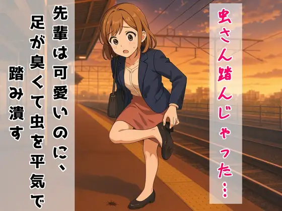 【踏み潰し】会社の先輩は可愛いのに、足が臭くて虫を平気で踏み潰す【足の匂いフェチ】 ジャケット画像