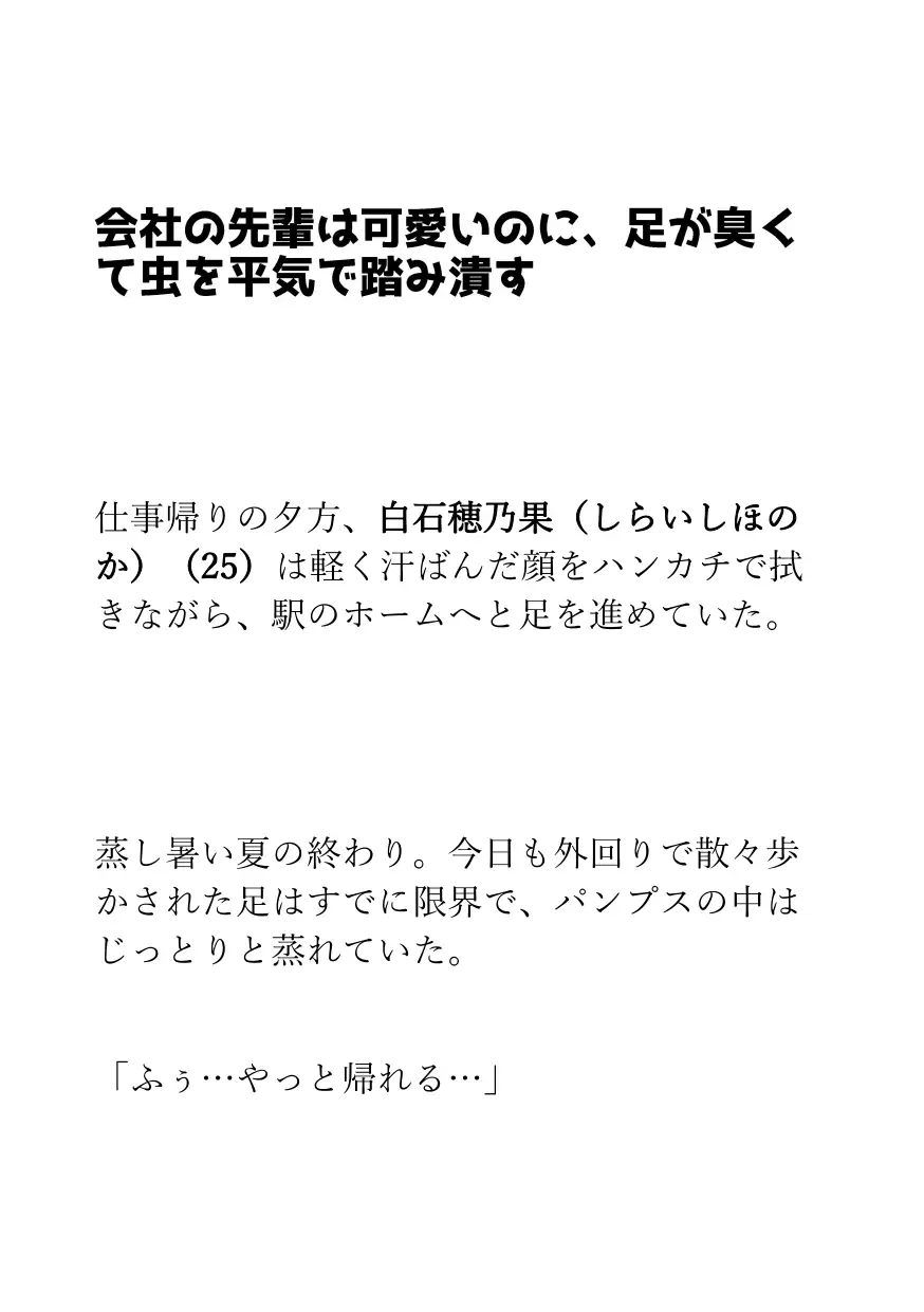 【踏み潰し】会社の先輩は可愛いのに、足が臭くて虫を平気で踏み潰す【足の匂いフェチ】 サンプル画像 4