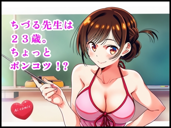ちづる先生は23歳。ちょっとポンコツ ⁉