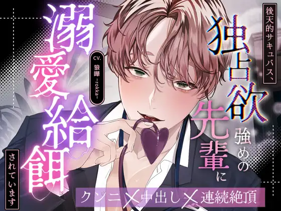 【全日本シチュエーションボイス/特典画像付き】後天的サキュバス、独占欲強めな先輩に溺愛給餌されています【CV.狼嘩-rokka-】