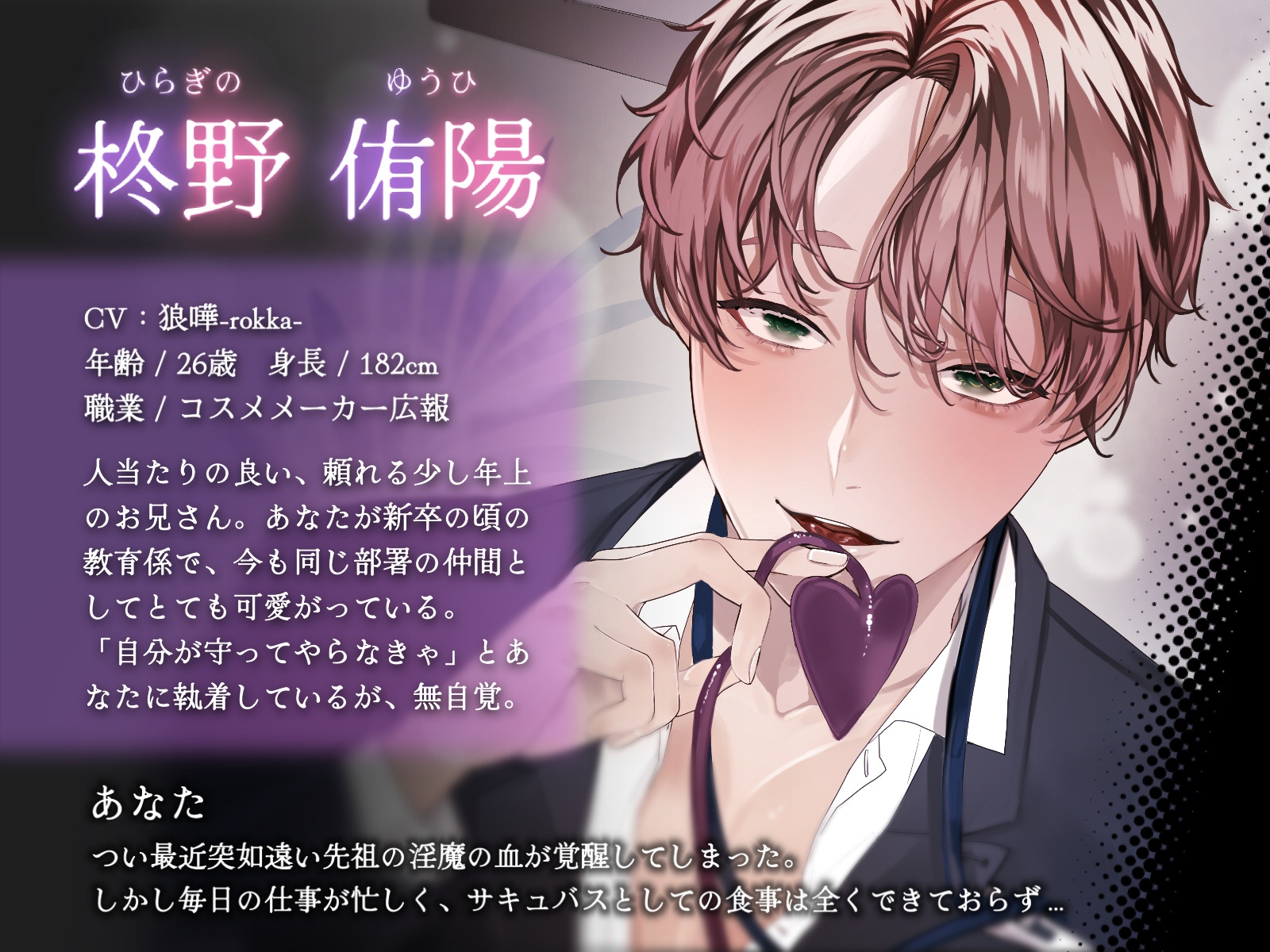 【全日本シチュエーションボイス/特典画像付き】後天的サキュバス、独占欲強めな先輩に溺愛給餌されています【CV.狼嘩-rokka-】 画像1