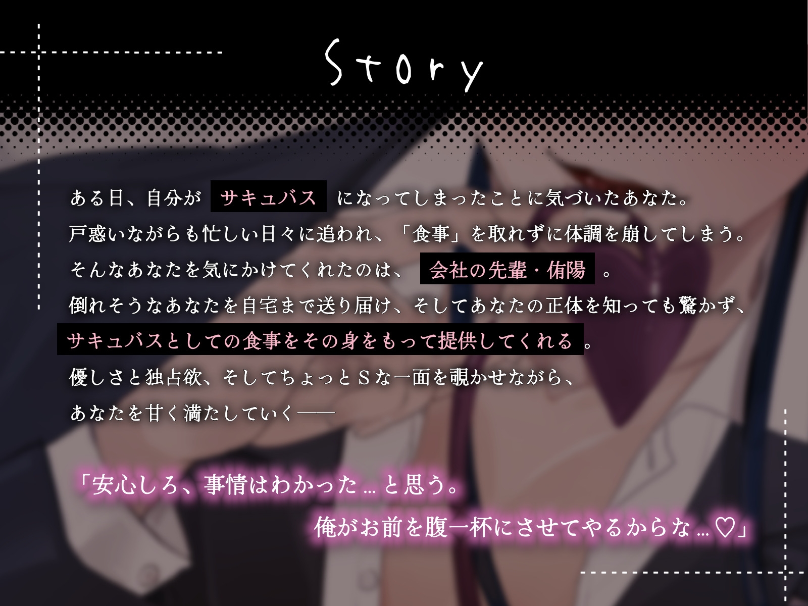 【全日本シチュエーションボイス/特典画像付き】後天的サキュバス、独占欲強めな先輩に溺愛給餌されています【CV.狼嘩-rokka-】 画像2
