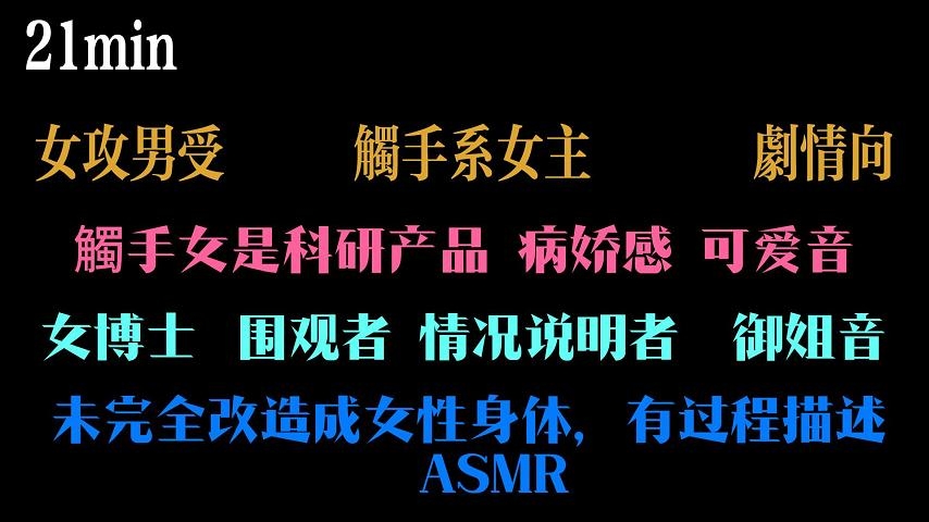 【中文音声】成为觸手实验的对象 【中文音声】成为觸手实验的对象