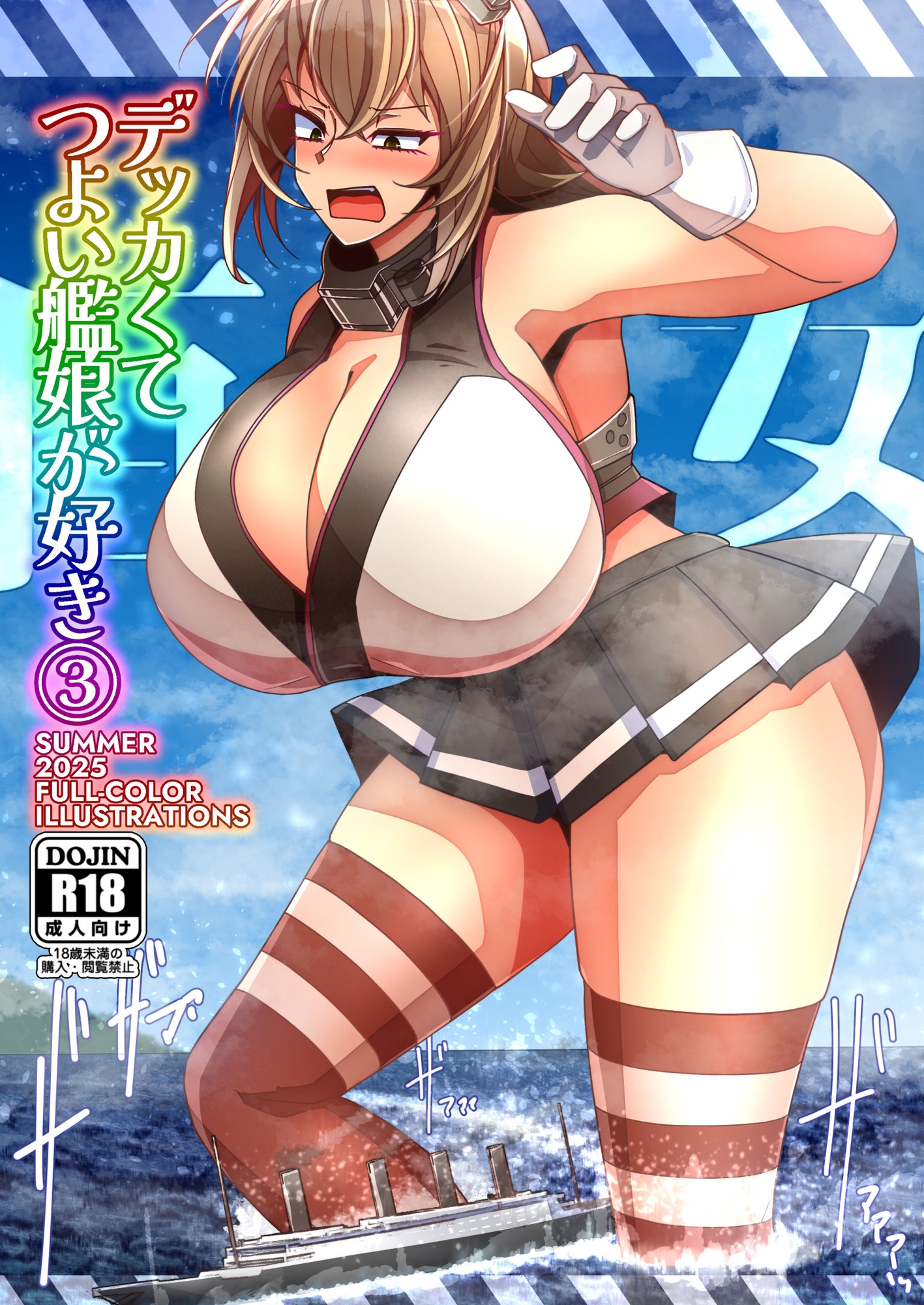 (JP+EN)デッカくてつよい艦娘が好き3(Summer2025) 画像1