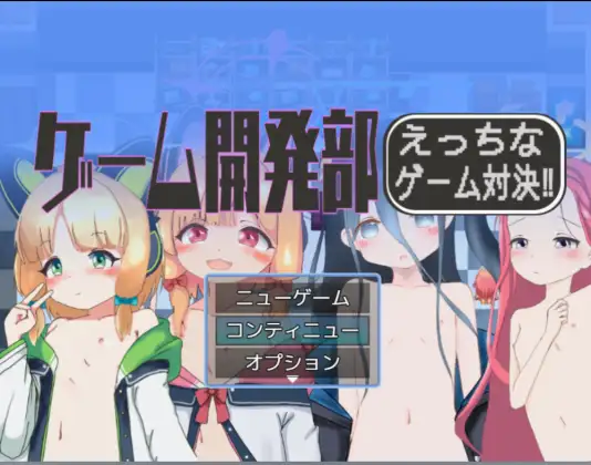ゲーム開発部えっちなゲーム対決！