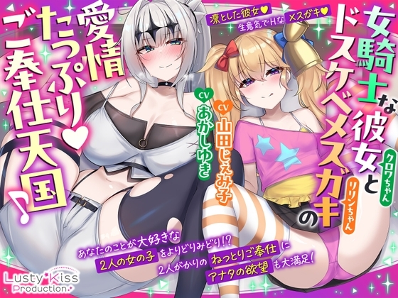 【公式ASMR】女騎士な彼女とドスケベメスガキの愛情たっぷりご奉仕天国♪
