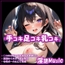 「手コキ足コキ乳コキ」by淫語Music