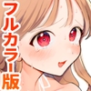【フルカラー】絶頂リフレ-駅前の性感マッサージ店で◯◯になっちゃう女の子の話- [ぽちたろ]