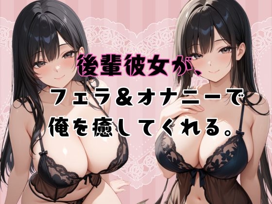 後輩彼女が、フェラ&オナニーで俺を癒してくれる。