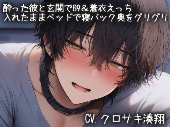 酔った彼と玄関で69&着衣えっち 入れたままベッドで寝バック奥をグリグリ-0画像