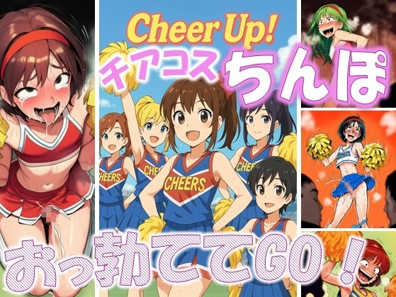 Cheer Up! - チアコスちんぽおっ勃ててGo!
