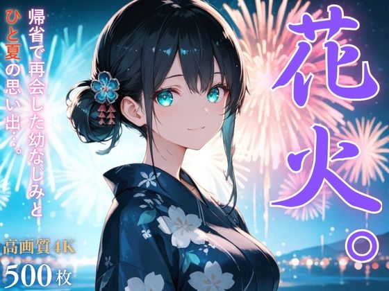 花火。〜田舎で再会した幼なじみとひと夏の思い出〜