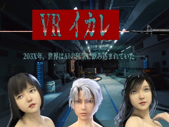 VRイカレ