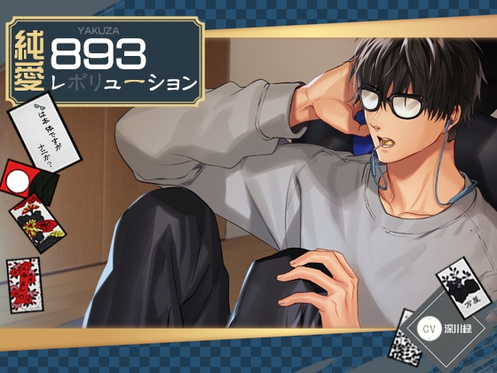 純愛893レボリューション ～メガネは本体ですが何か?～