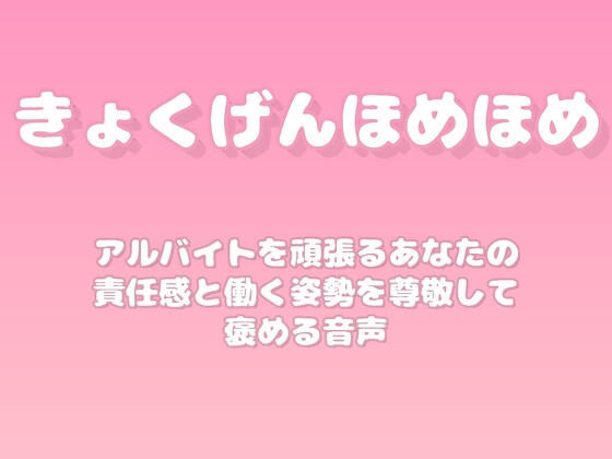 【褒めるシリーズ】アルバイト真剣責任感褒め時間