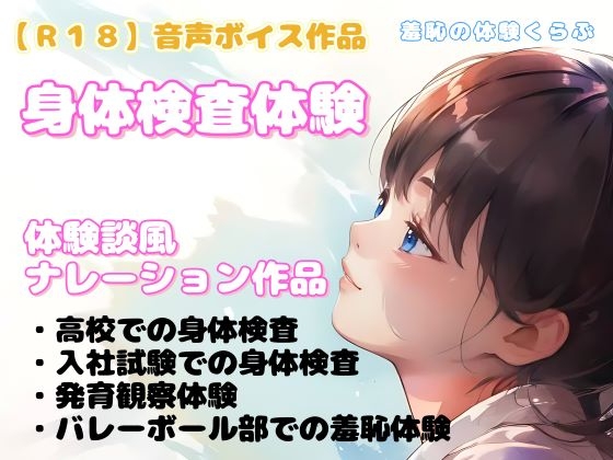 【R18】 『羞恥の身体検査体験』音声ボイス作品