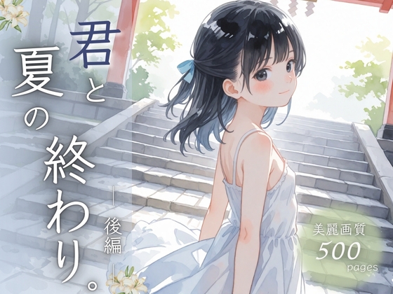 君と夏の終わり。後編