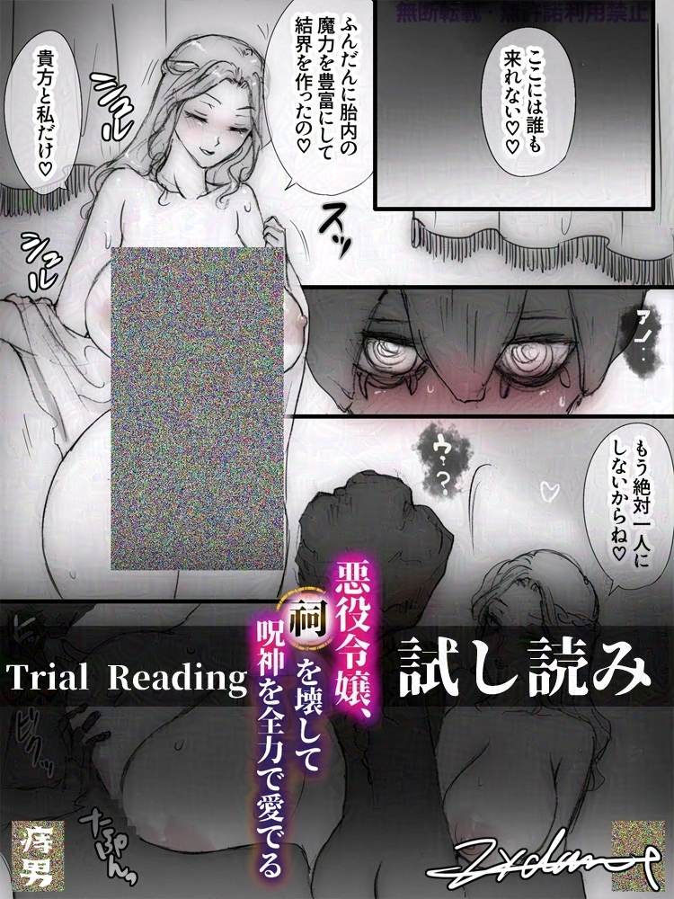 悪役令嬢、祠を壊して呪神を全力で愛でる 画像9