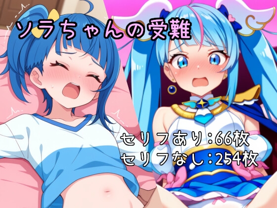 ソ〇ちゃんの受難