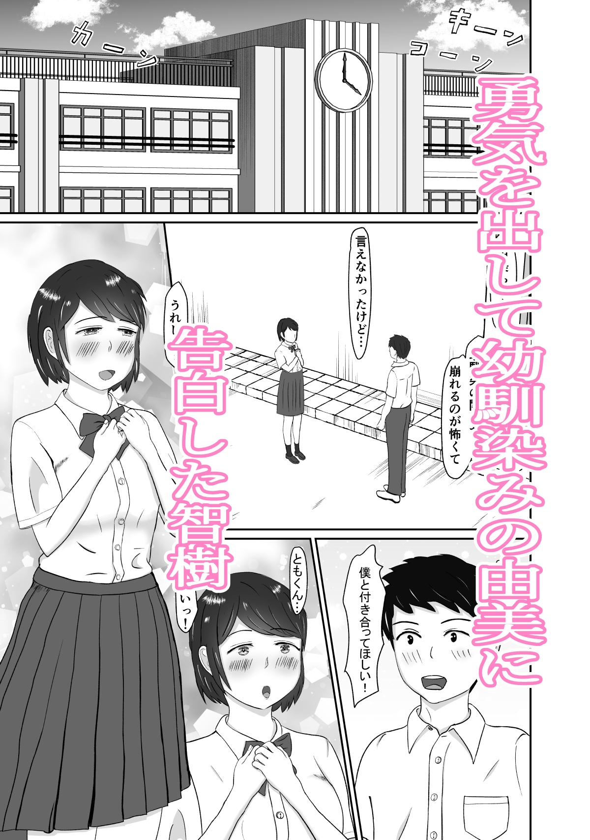 幼馴染みと恋人になれたけど、すでに幼馴染みに寝取られてた 画像1