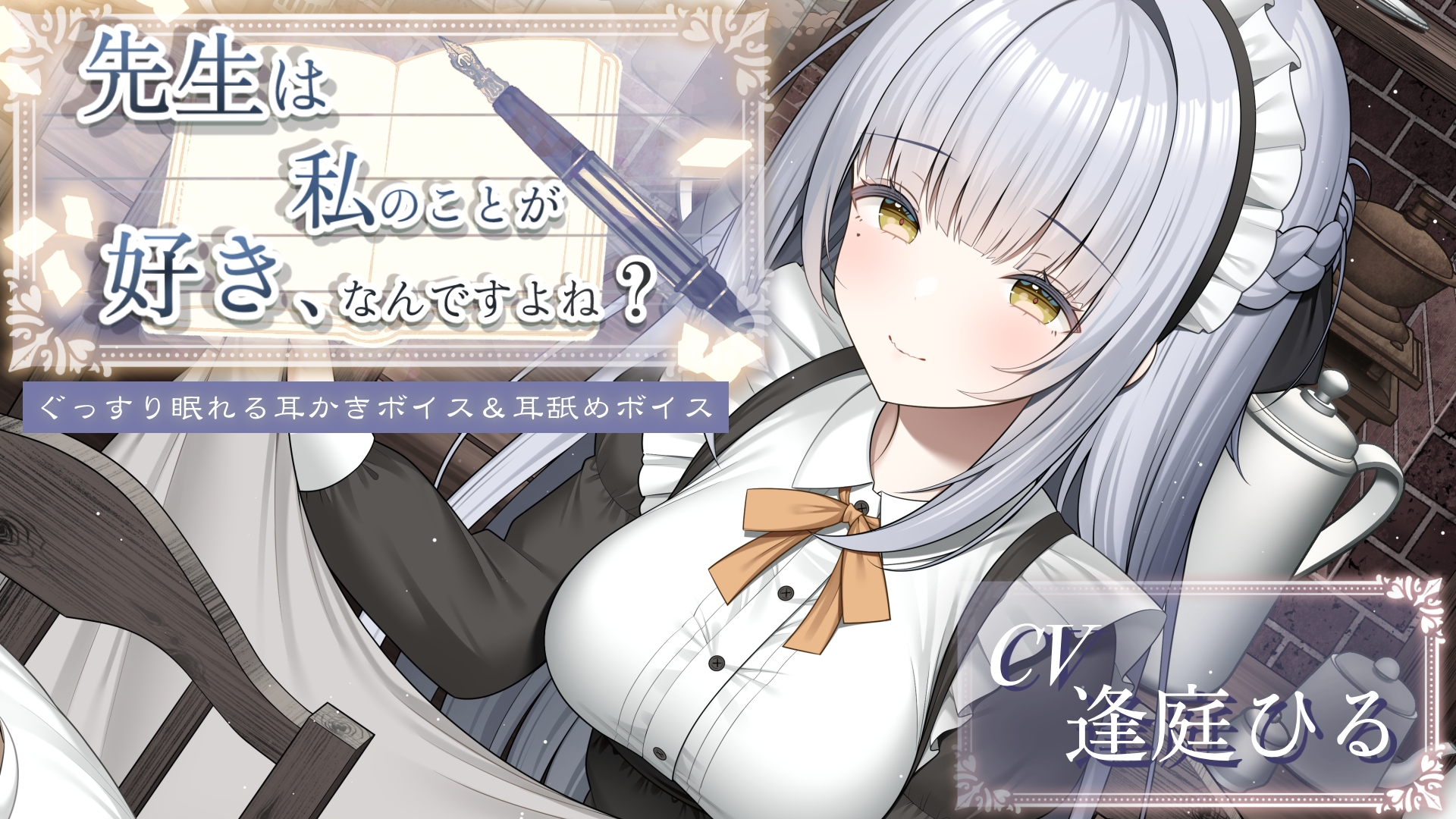 先生は私のことが好き、なんですよね?【作家・創作者の心に刺さるASMR/癒し系・寝落ち向け耳舐め&耳かき】 画像1