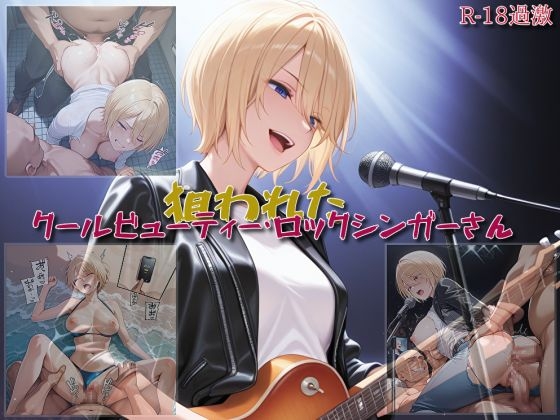 【狙われたクールビューティー・ロックシンガーさん】