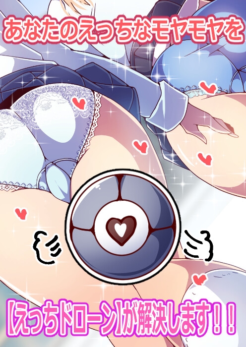 えっちドローンで憧れのいたずらを! 画像5