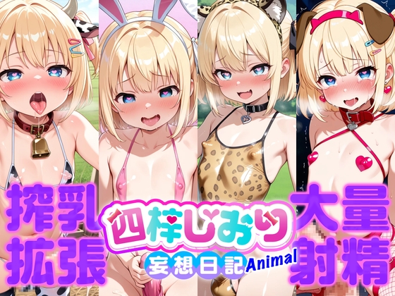 しおりの妄想日記-Animal-