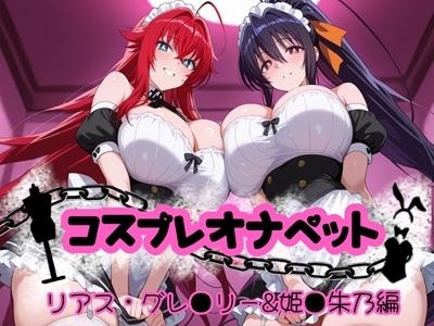 コスプレオナペット 〜リアス・グレ●リー&姫●朱乃編〜 【全500枚】