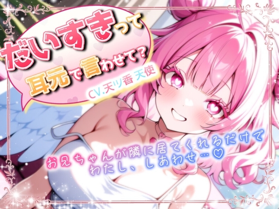 【やり直し初投稿特別価額】お兄ちゃんっ!大好きって耳元で言わせて?