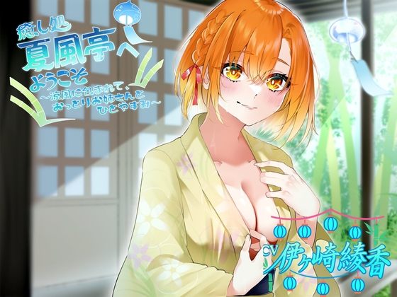 癒し処、夏風亭へようこそ !涼風に包まれて、おっとりお姉さんとひとやすみ～ CV:伊ヶ崎綾香 [専門店ヤンデレ癒しボイス]