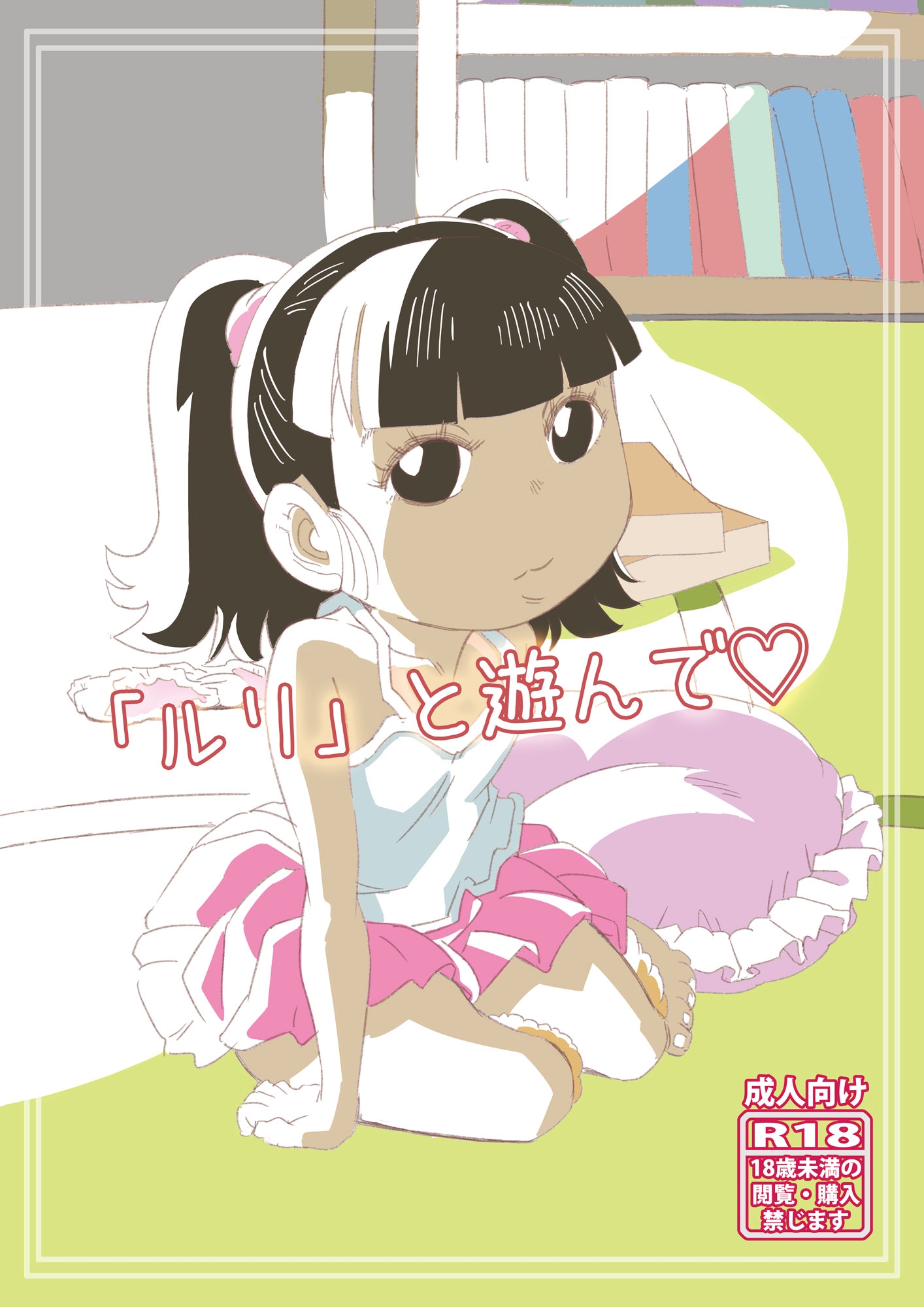 「ルリ」と遊んで♡ 画像1