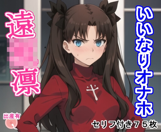いいなりオナホ遠〇凛