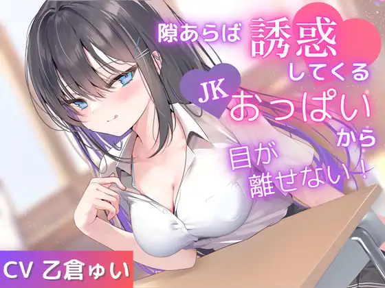 ✅期間限定価格✅隙あらば誘惑してくるJKおっぱいから目が離せない！