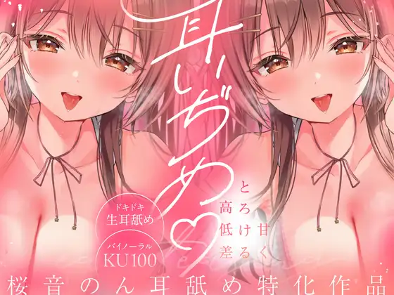 【両耳舐め特化/KU100/生耳舐め】耳いぢめ。～甘くとろける高低差～【総再生時間2時間越え！】