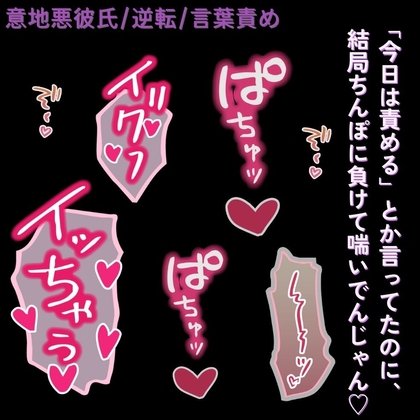 【意地悪彼氏/逆転/言葉責め】分からせえっち♡「今日は責める」んじゃなかったの?-0画像