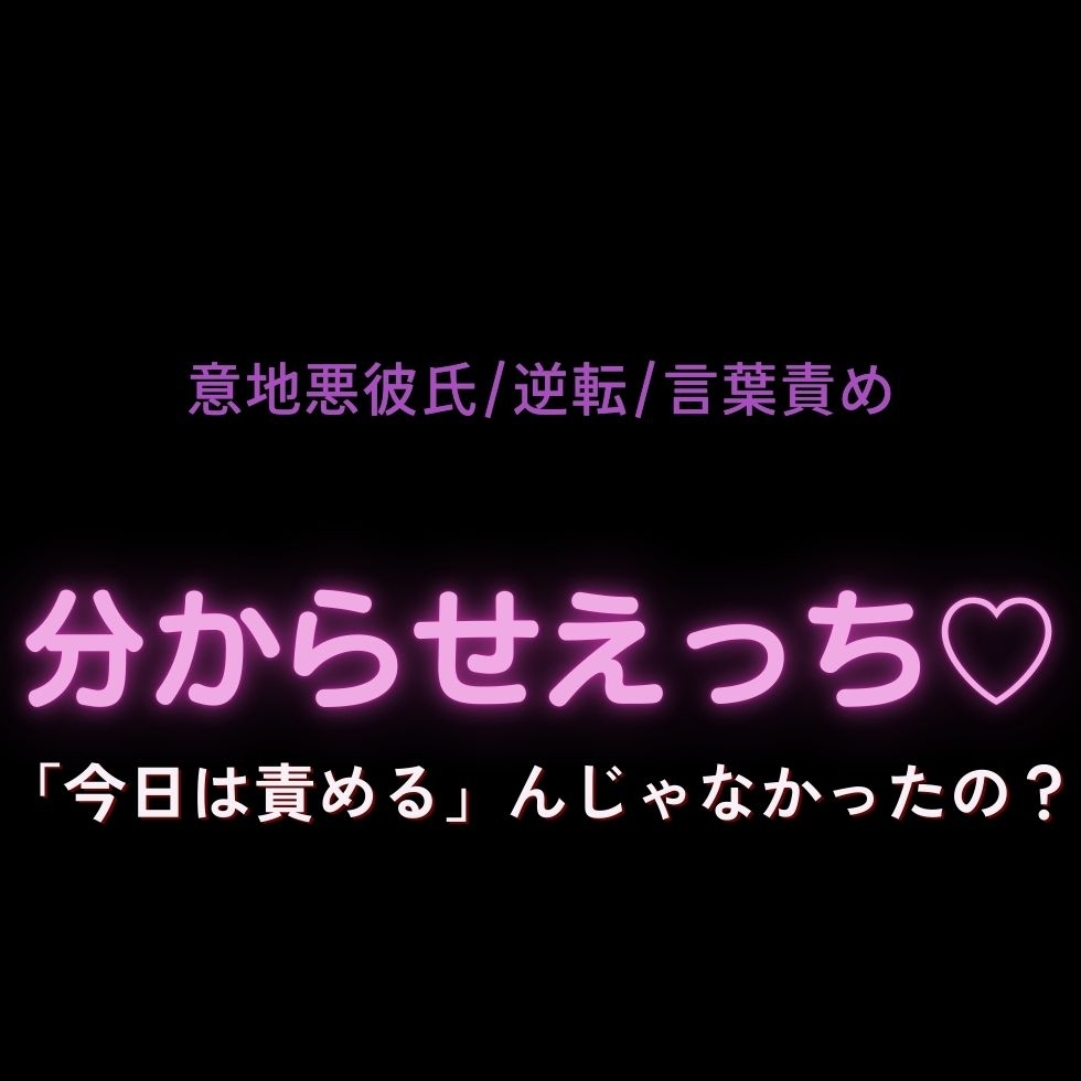 【意地悪彼氏/逆転/言葉責め】分からせえっち♡「今日は責める」んじゃなかったの?-1画像
