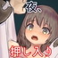 おるすばんの夜、男に押し入られた女の子