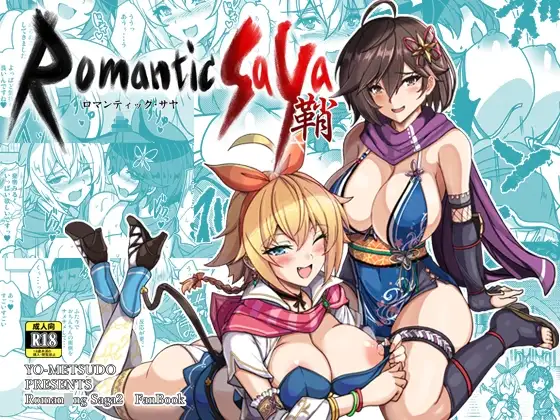 ロマンティック・サヤ