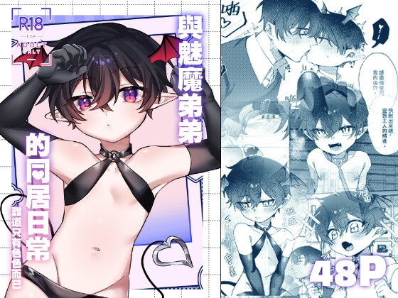 與魅魔弟弟的同居日常 [kaco嘎]