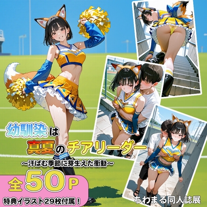 幼馴染は真夏のチアリーダー汗ばむ季節に芽生えた衝動